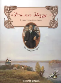 Купить Дай мне Звезду... О радости любви и бытия — Фото №1