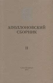 Купить Аполлоновский сборник II — Фото №1