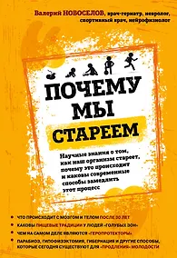 Купить Почему мы стареем. Научные знания о том, как наш организм стареет, почему это происходит и каковы современные способы замедлить этот процесс — Фото №1