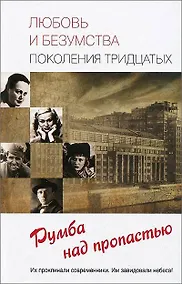 Купить Любовь и безумства поколения 30-х — Фото №1