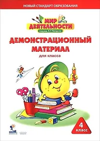 Купить Мир деятельности. 4 кл. Демонстрационный материал. — Фото №1