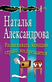 Купить Распиливать женщин строго воспрещается — Фото №1