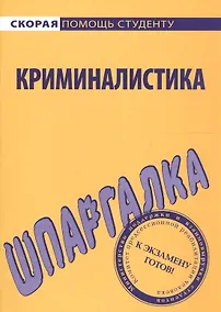 Купить Шпаргалка по криминалистике. — Фото №1