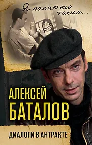 Купить Алексей Баталов. Диалоги в антракте — Фото №1