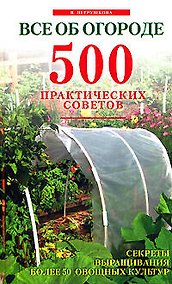 Купить Все об огороде. 500 практических советов — Фото №1