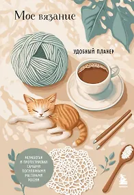 Купить Мое ВЯЗАНИЕ. Удобный планер (котики) — Фото №1