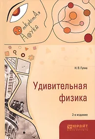 Купить Удивительная физика 2-е изд., испр. и доп — Фото №1