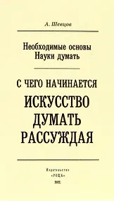 Купить С чего начинается искусство рассуждения — Фото №1