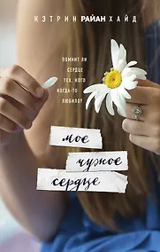 Купить Мое чужое сердце — Фото №1