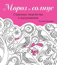 Купить Мороз и солнце — Фото №1