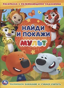 Купить Мульт. Раскраска с развивающими заданиями — Фото №1