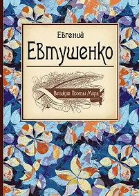 Купить Великие поэты мира: Евгений Евтушенко — Фото №1