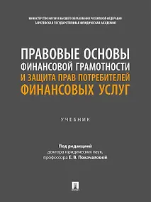 Купить Правовые основы финансовой грамотности и защита прав потребителей финансовых услуг. Учебник — Фото №1