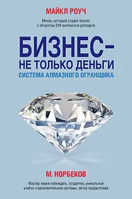 Купить Бизнес - не только деньги. Система "Алмазного Огранщика" — Фото №1