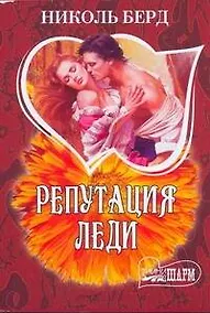 Купить Репутация леди — Фото №1