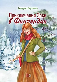 Купить Приключения Зоси в Финляндии — Фото №1