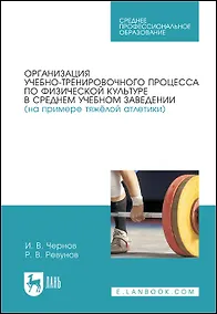Купить Организация учебно-тренировочного процесса по физической культуре в среднем учебном заведении (на примере тяжёлой атлетики) — Фото №1