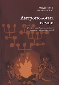 Купить Антропология семьи. Учебное пособие для студентов высших учебных заведений — Фото №1