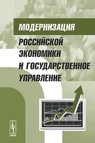 Купить Модернизация российской экономики и государственное управление — Фото №1