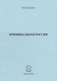 Купить Криминальная Россия — Фото №1