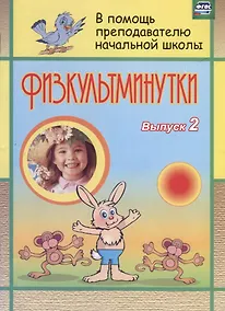Купить Физкультминутки. Вып. 2 — Фото №1