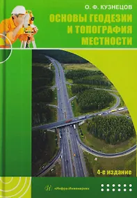 Купить Основы геодезии и топография местности — Фото №1