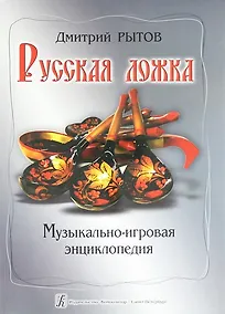 Купить Русская ложка: музыкально-игровая энциклопедия : учебно-методическое пособие — Фото №1