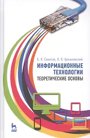Купить Информационные технологии: теоретические основы: Уч.пособие — Фото №1