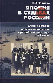 Купить Япония в судьбах россиян. Очерки истории царской дипломатии и российской диаспоры в Японии — Фото №1
