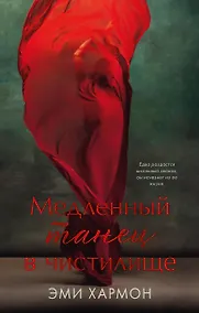Купить Медленный танец в чистилище — Фото №1