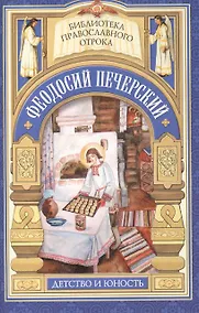 Купить С кого пошло русское монашество. Юность преподобного Феодосия — Фото №1