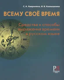 Купить Всему своё время: средства и способы выражения времени в русском языке / 2-е изд., перераб. — Фото №1