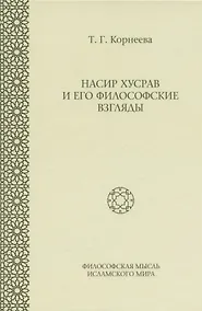 Купить Насир Хусрав и его философские взгляды — Фото №1