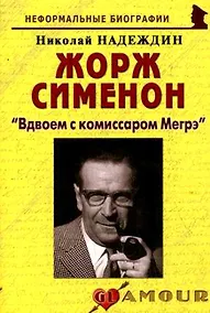 Купить Жорж Сименон: "Вдвоем с комиссаром Мегрэ": (биогр. рассказы) / (мягк) (Неформальные биографии). Надеждин Н. (Майор) — Фото №1