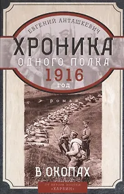 Купить В окопах. 1916 год. Хроника одного полка — Фото №1