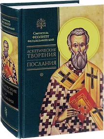 Купить Аскетические творения. Послания — Фото №1