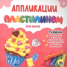 Купить АППЛИКАЦИИ ПЛАСТИЛИНОМ. ДЛЯ ДЕВОЧЕК — Фото №1