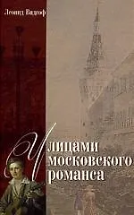 Купить Улицами московского романса. Книга - экскурсия — Фото №1