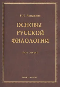 Купить Основы русской филологии Курс лекций (м) Аннушкин — Фото №1