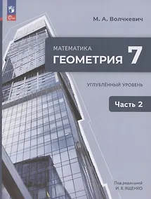 Купить Математика. Геометрия. 7 класс. Учебное пособие. В 2-х частях. Часть 2. Углубленный уровень — Фото №1