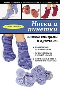 Купить Носки и пинетки: вяжем спицами и крючком — Фото №1