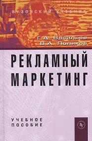 Купить Рекламный маркетинг: Учебное пособие — Фото №1