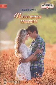 Купить И все-таки вместе! — Фото №1