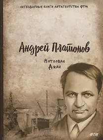 Купить Котлован. Джан — Фото №1