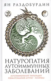 Купить Натуропатия аутоиммунных заболеваний. Аутоиммунный тиреоидит, ревматоидный артрит, псориаз — Фото №1