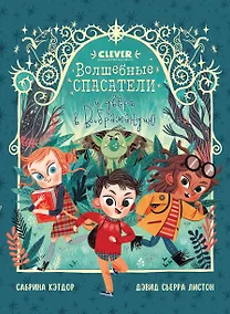 Купить Волшебные спасатели и дверь в Воображандию — Фото №1