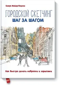 Купить Городской скетчинг шаг за шагом. Как быстро делать наброски и зарисовки — Фото №1