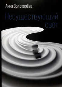 Купить Несуществующий свет. Книга стихотворений — Фото №1