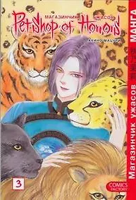 Купить Магазинчик ужасов. Том 3 (Petshop of Horrors). Манга — Фото №1