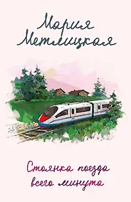 Купить Стоянка поезда всего минута — Фото №1